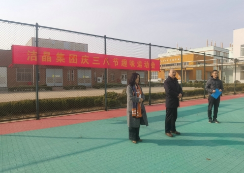 趣味運動展風采，婦女沙龍促成長——潔晶集團慶“三八”婦女節活動圓滿舉行